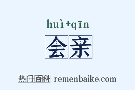 会亲是什么意思的图片